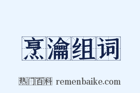 烹瀹组词是什么意思的图片